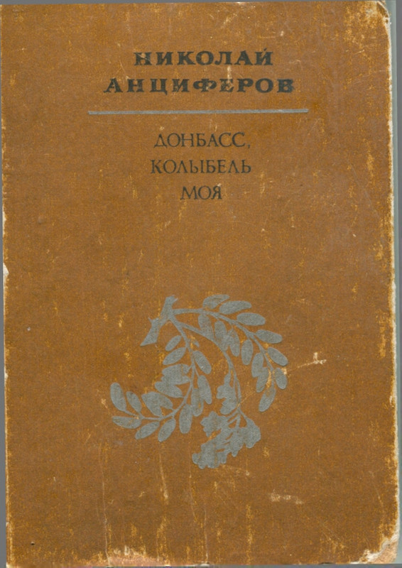 Анциферов Н. - Донбасс, колыбель моя - 1984_page-0001