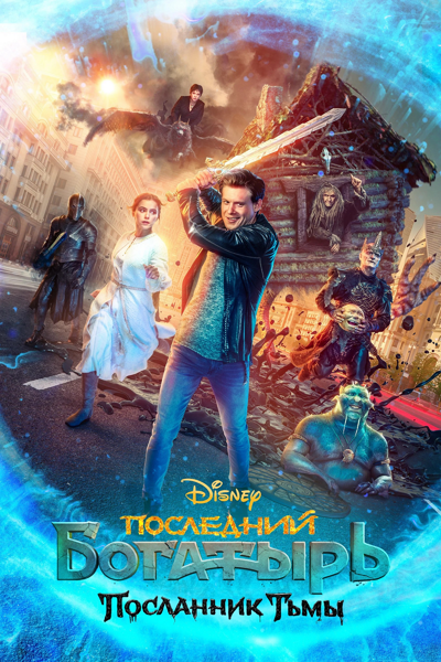 Ostatni bohater: Posłaniec ciemności / Posledniy bogatyr. Poslannik tmy (2021) PL | 360p | 480p | 720p | AC3.WEB-DL.XviD-GR4PE | DD2.0 | Lektor PL