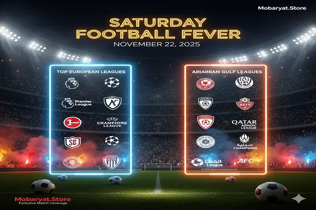 جدول مباريات اليوم السبت 22 نوفمبر 2025 | الدوري الإنجليزي، الإسباني، الإيطالي، الفرنسي، دوري أبطال أفريقيا وأكثر