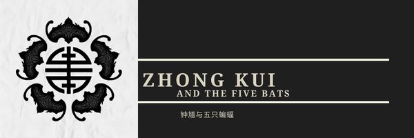 Zhong-Kui-and-the-Five-Bats.jpg