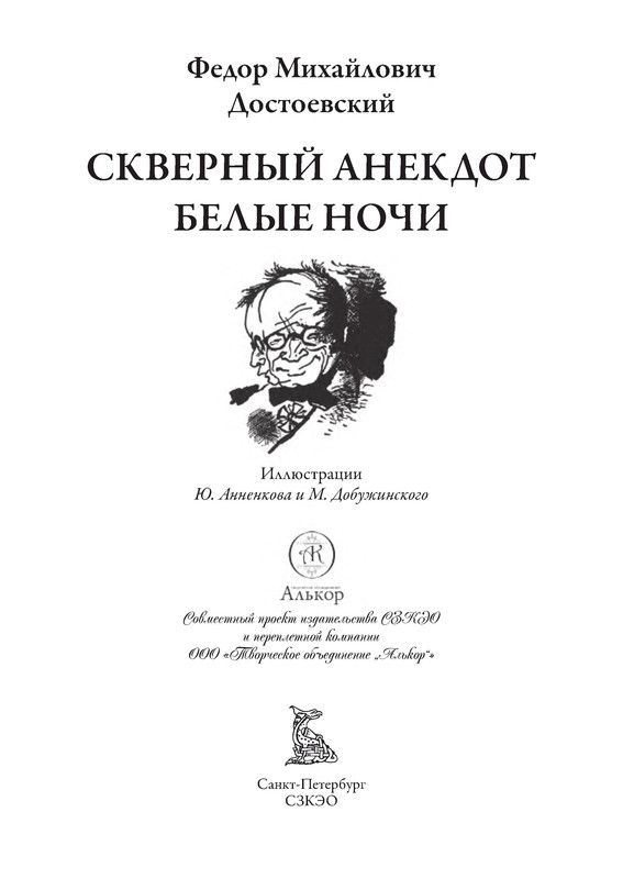 Скверный анекдот достоевский. Скверный анекдот фёдор михайлович достоевский книга. Достоевского. Скверный анекдот достоевский содержание. Федора михайловича достоевского скверный анекдот.