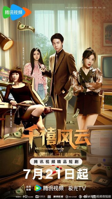 Millennium Storm - 千禧风云