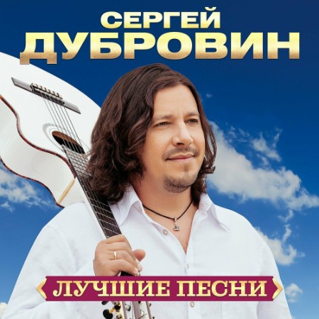 Сергей Дубровин - Лучшие песни (Remastered 2024) (2024)