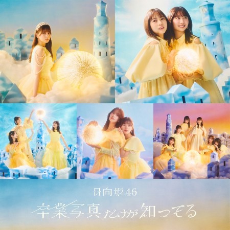 日向坂46 - 卒業写真だけが知ってる (Special Edition) (2025)