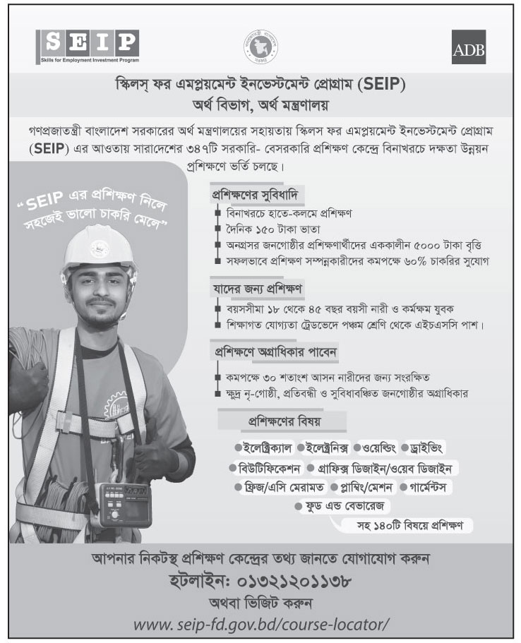 SEIP প্রকল্পের অধীনে বিনামূল্যে প্রশিক্ষণ ২০২২ 17 অর্থ মন্ত্রণালয়ের অধীন প্রশিক্ষণ কোর্সে ভর্তি বিজ্ঞপ্তি ২০২২