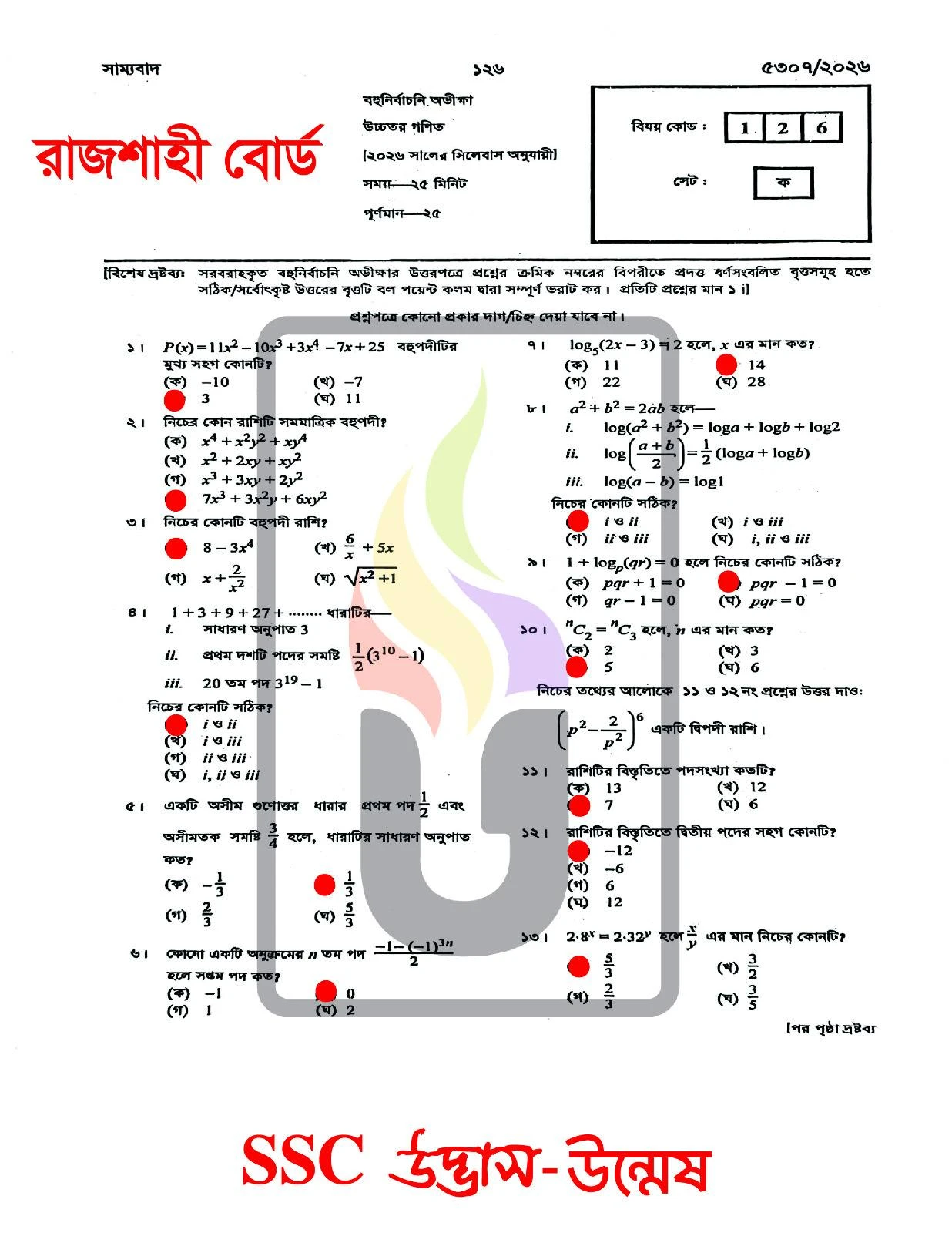 Higher Math MCQ Question Solution Rajshahi Board SSC 2026