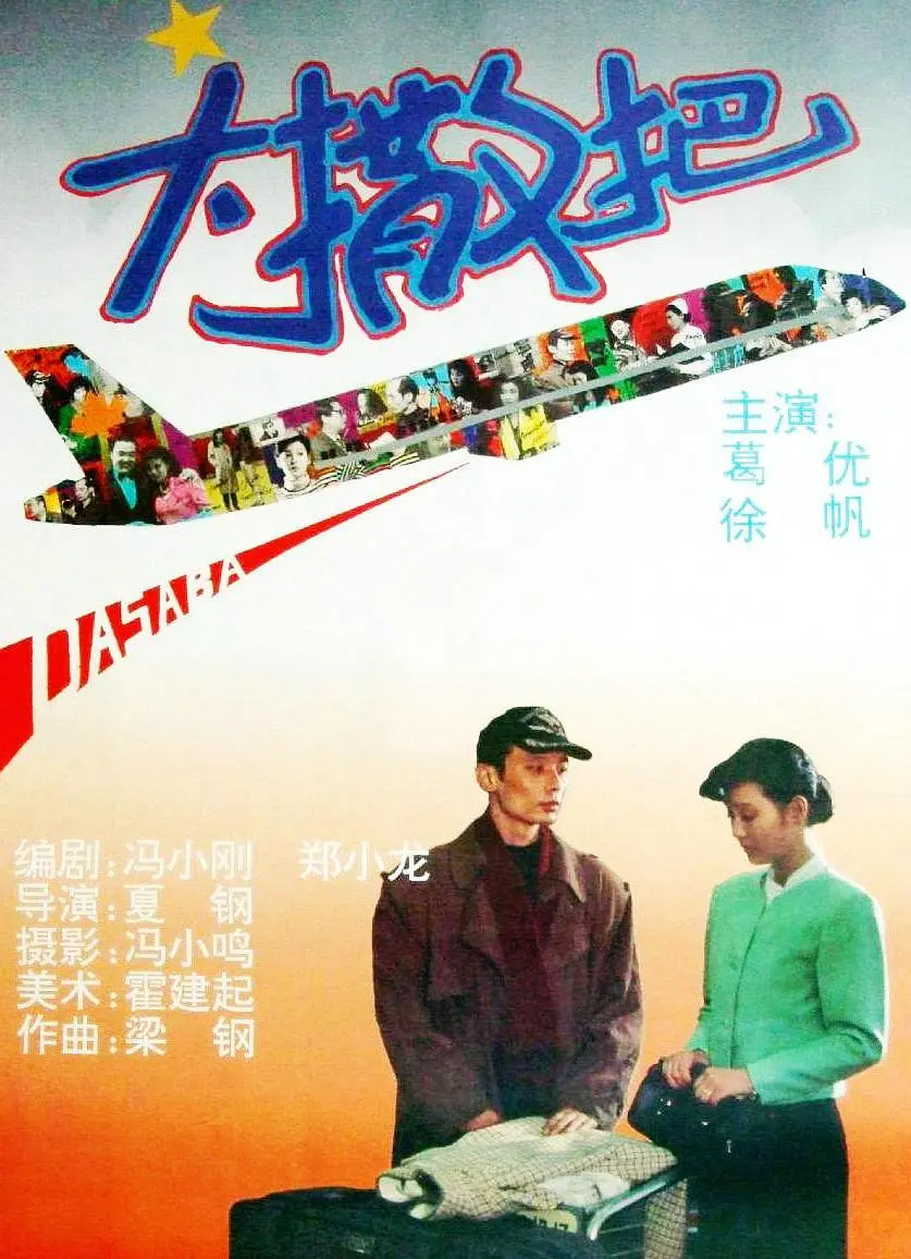 [1716] 大撒把 / After Separation (1992)-131417.net