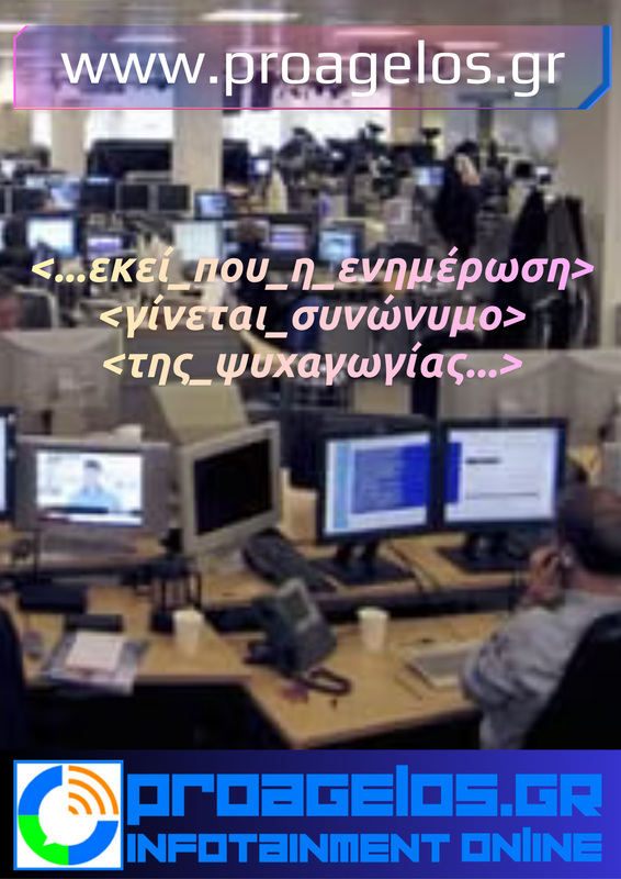PROAGELOS.GR INFOTAINMENT ONLINE