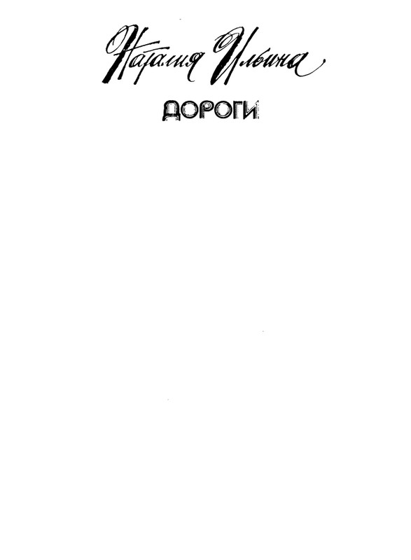 iljina-dorogi-1983-page-0002