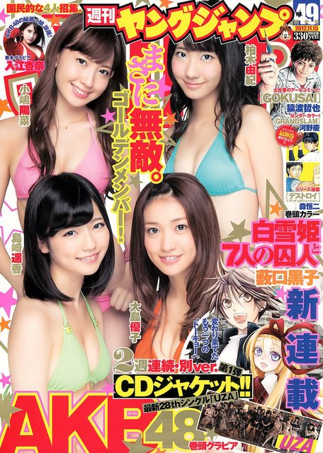 【画像】Weekly Young Jump 2012 No 49 (AKB48)