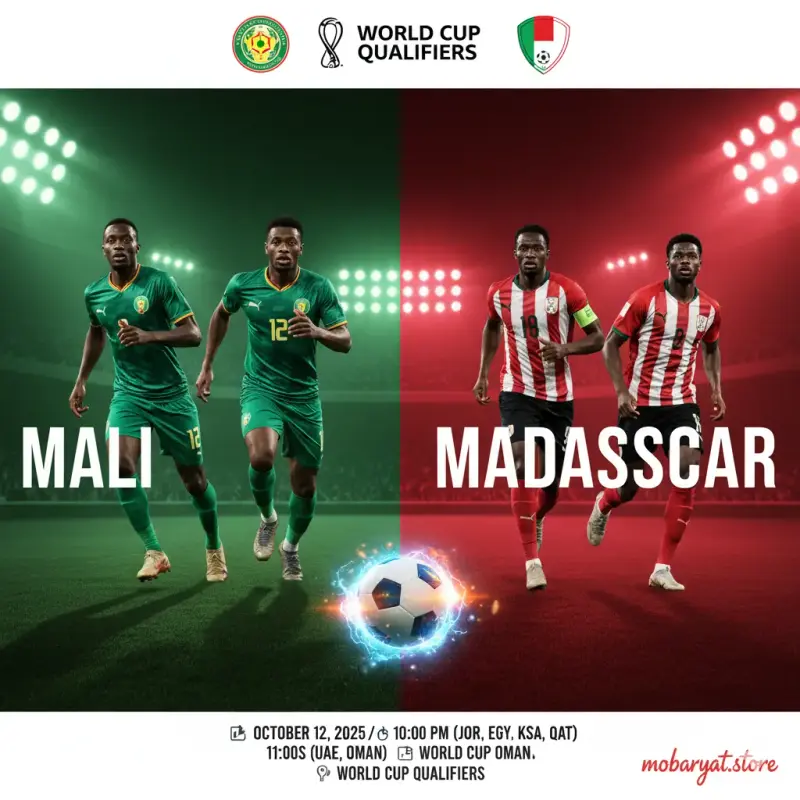 مالي ضد مدغشقر مالي ضد مدغشقر - تصفيات كأس العالم 2026