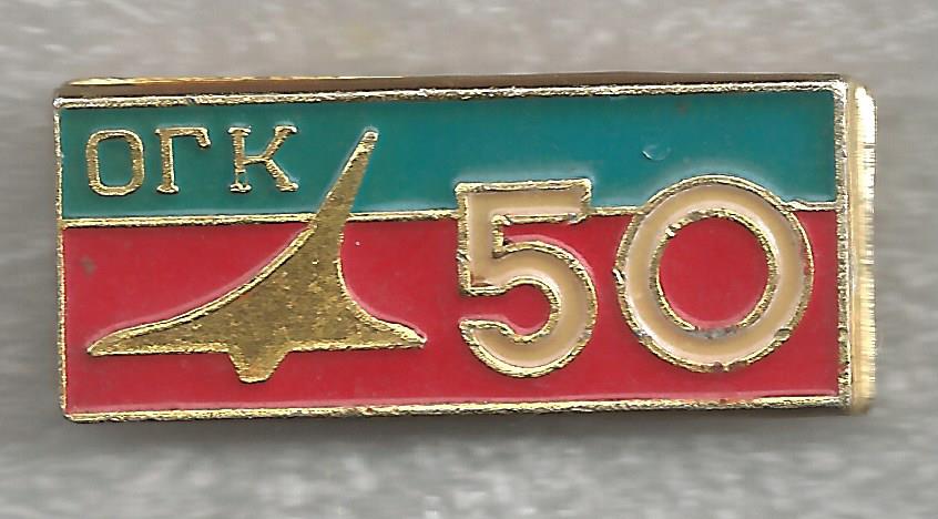 КНААПО ОГК 50 лет