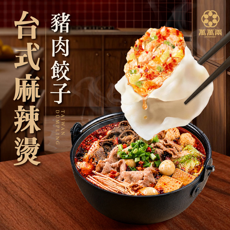 台式麻辣燙豬肉水餃