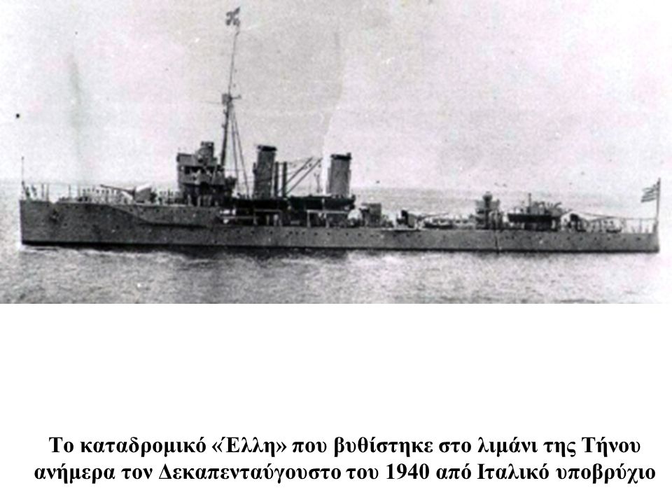 Το καταδρομικό «Έλλη» που βυθίστηκε στο λιμάνι της Τήνου ανήμερα
