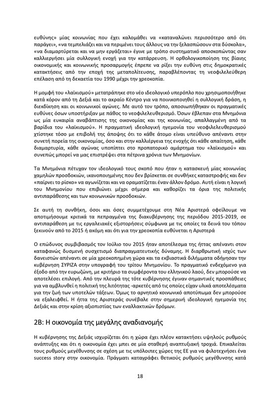 ΚΕΙΜΕΝΟ-ΘΕΣΕΩΝ-1ο-ΣΥΝΕΔΡΙΟ-ΝΕΑΡ-2_page-0018