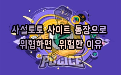 사설토토 사이트 통장으로위협하면 위험한 이유