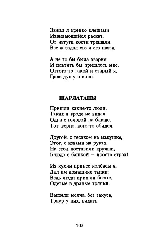 grigorjev-oleg-dvustishiya-chetverostishiya-i-mnogostishiya-1993-page-0104