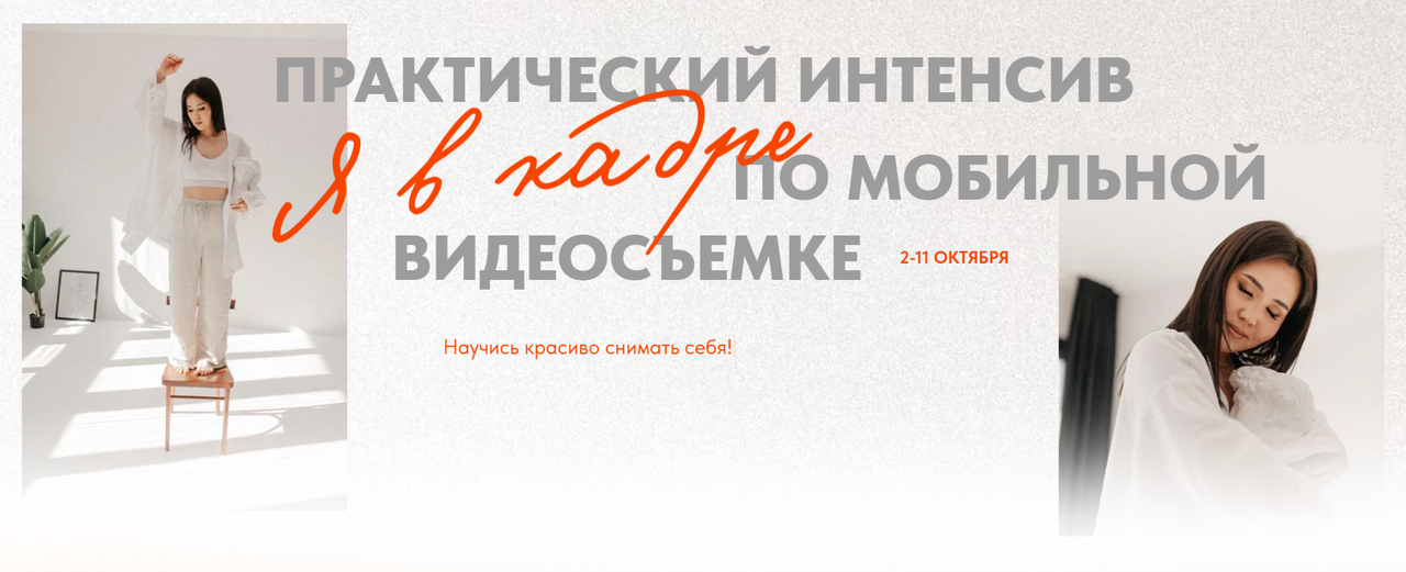 Я в кадре. Практический интенсив по мобильной видеосъемке. Тариф Стандартный (Кымбат Масакбаева)