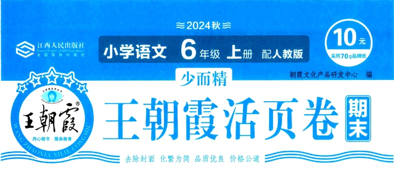 王朝霞期末活页卷 – 小学1-6年级提分神器-学霸库