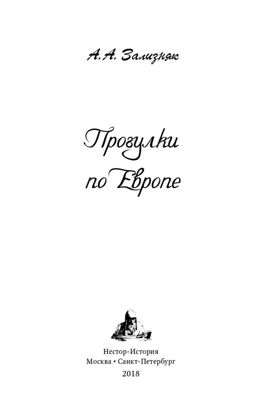 zaliznyak-progulki-po-evrope-2018-page-0002