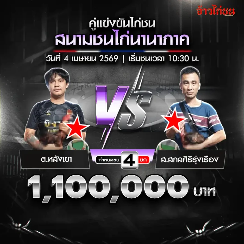 รูปคู่ ต.หลังเขา vs ส.สกลศิริรุ่งเรือง