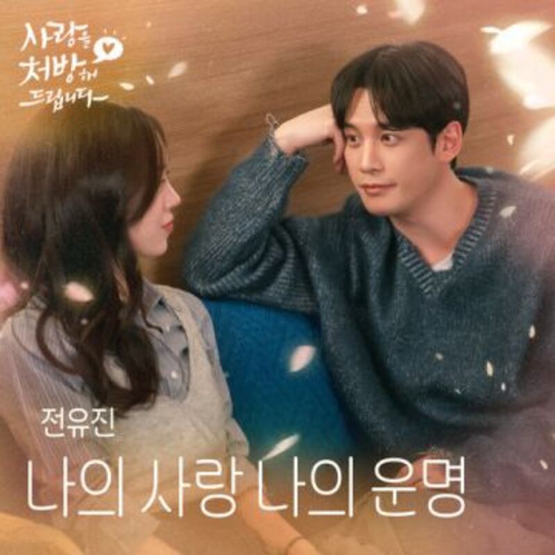 사랑을 처방해 드립니다 OST part5  ALBUM COVER