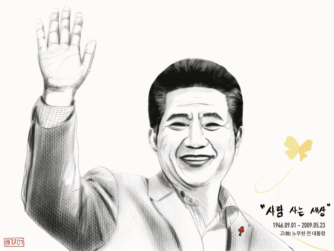 고 노무현 나비