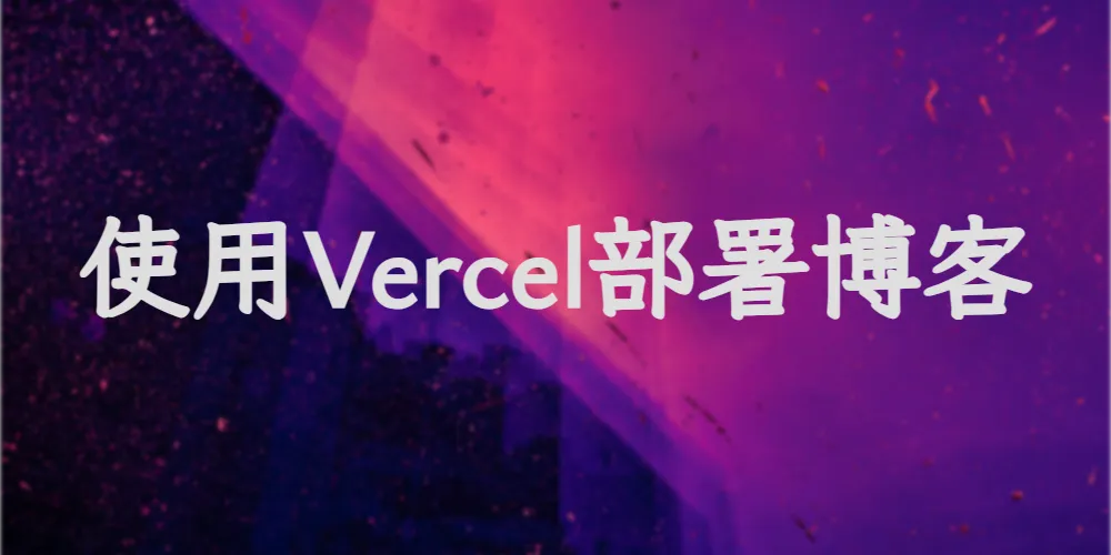 使用Vercel部署博客