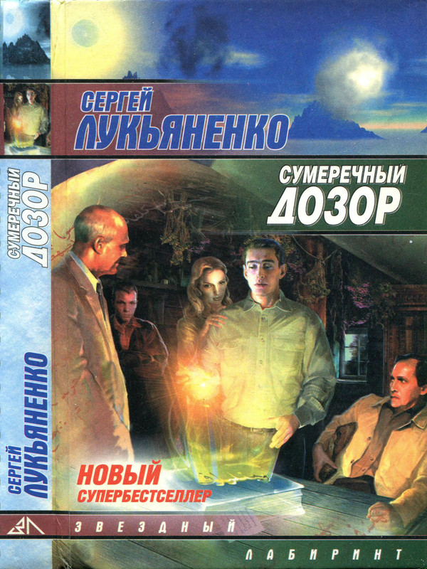 Лукьяненко сумеречный дозор. Книга Лукьяненко Сумеречный дозор 2004 год. Сумеречный дозор Лукьяненко книга. Книга Лукьяненко Сумеречный дозор обложка.