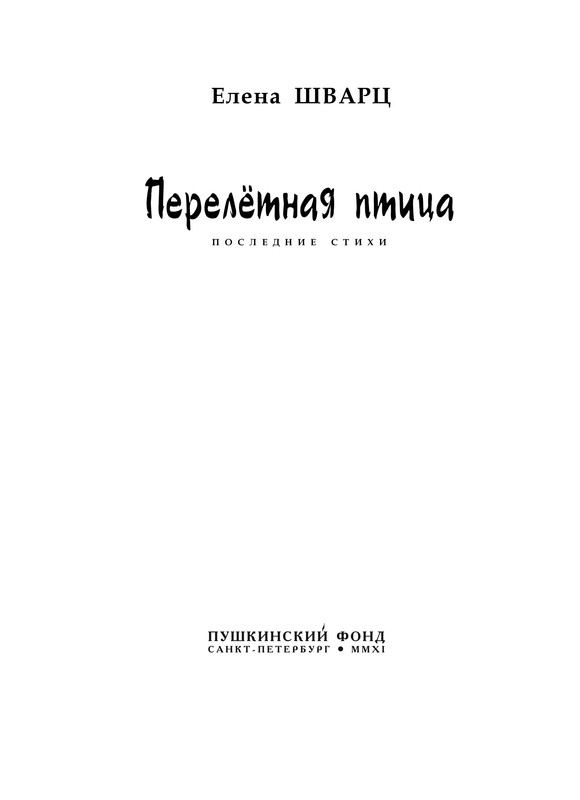 shvarts-pereletnaya-ptitsa-2011-izd-03