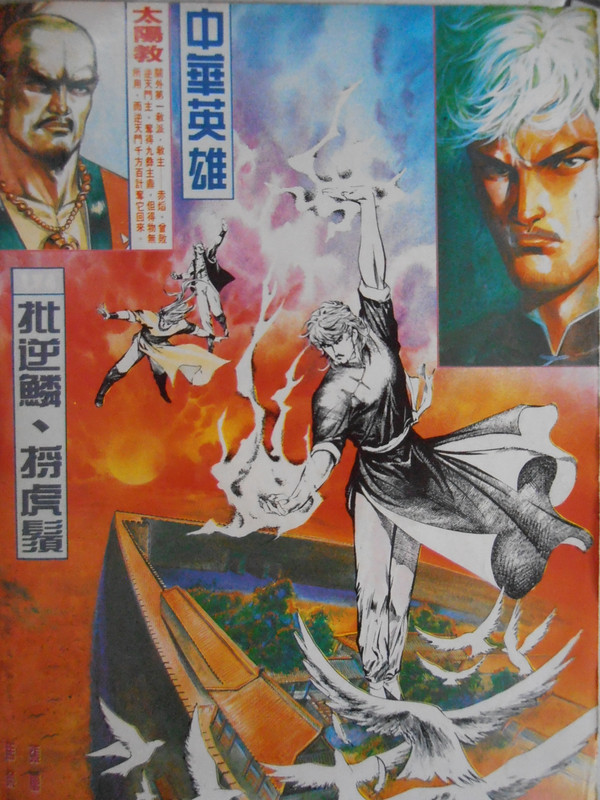 中華英雄：批逆鳞。捋虎鬚