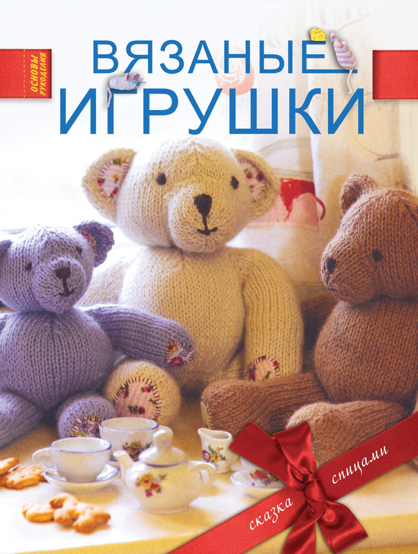 Long-Laura-Vyazanye-igrushki-Osnovy-rukodelia-2014-1-1
