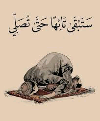 فضل الصلاة في حياة المسلم