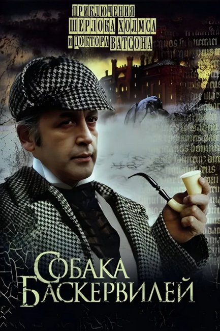 Приключения Шерлока Холмса и доктора Ватсона: Собака Баскервилей (1981) BDRip 720p