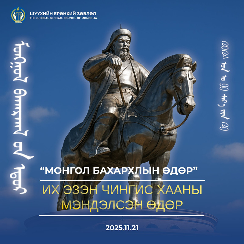 Эзэн Богд Чингис хааны мэндэлсний 863 жилийн ой, 
