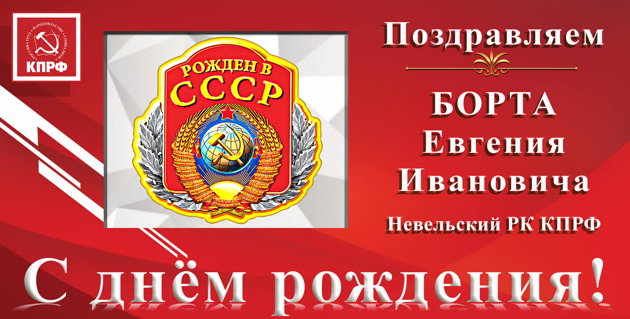 Поздравляем с днём рождения Е.И. Борта Поздравляем с днём рождения Е.И. Борта
