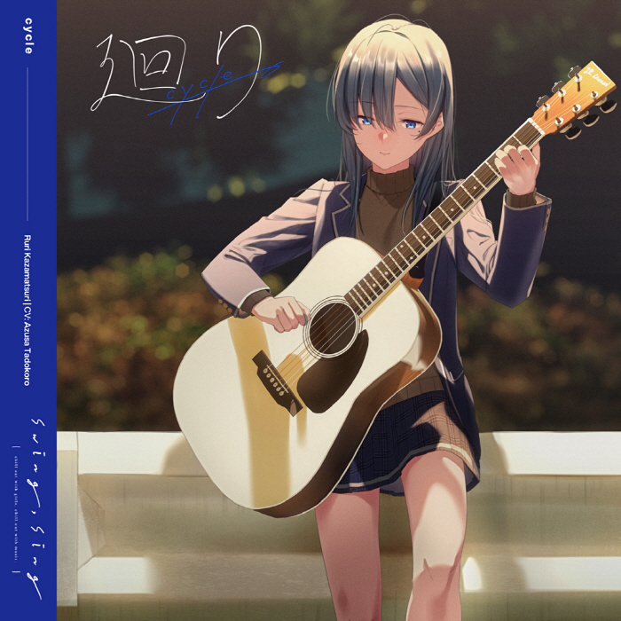 [2022.07.22] swing, sing 風祭瑠璃(CV.田所あずさ) – 廻り [FLAC 48kHz/24bit]插图icecomic动漫-云之彼端,约定的地方(´･ᴗ･`)