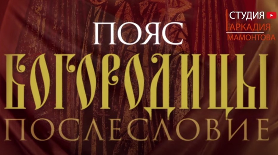 Пояс Богородицы. Послесловие (2012). Фильм Аркадия Мамонтова