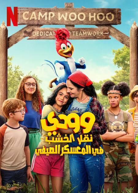 ودي نقار الخشب في المعسكر الصيفي