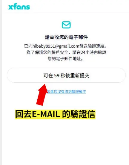 XFANS 收取信箱驗證信件