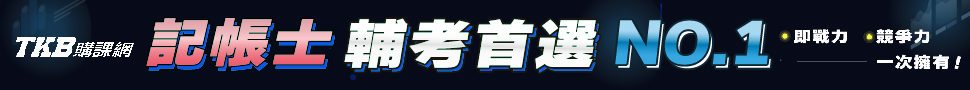 記帳士/記帳士考試/記帳士課程/記帳士線上課程/記帳士補習/曉寧會計/何菲稅法