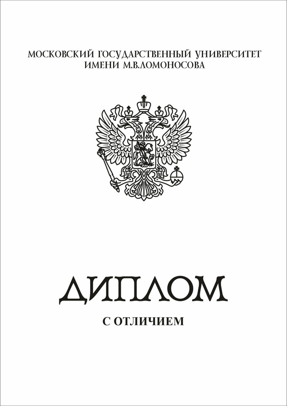 15. Клише - Диплом МГУ