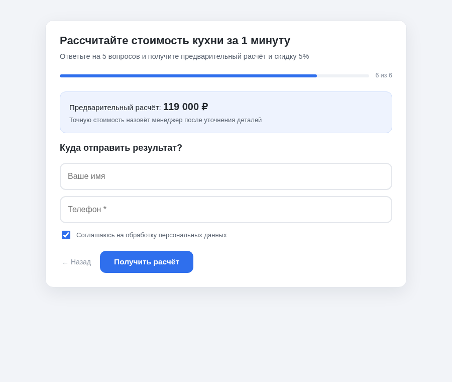 Итоговый расчёт и форма контактов с согласием на обработку данных