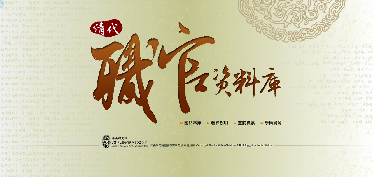 史語所 清代職官資料庫