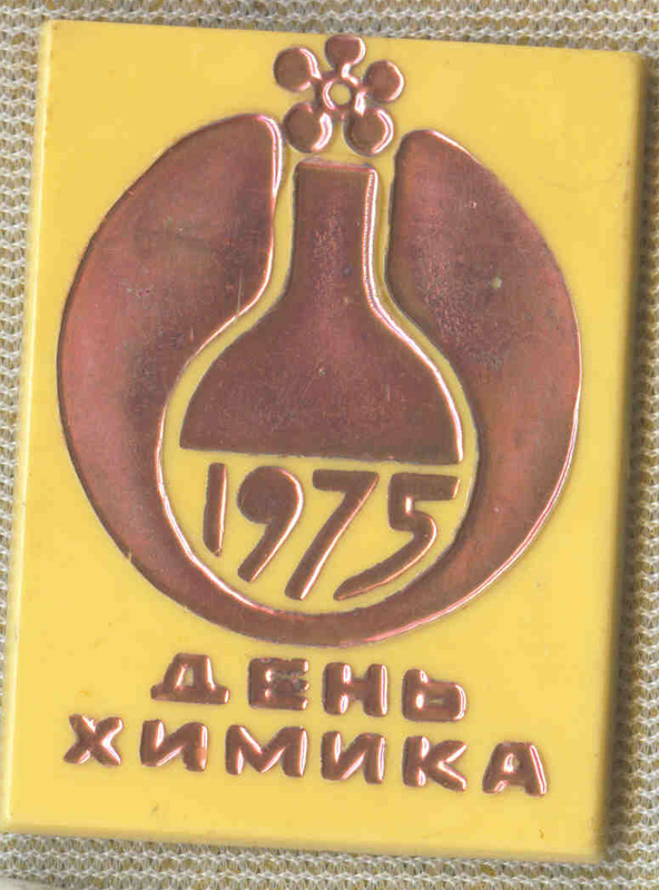 День химика 12