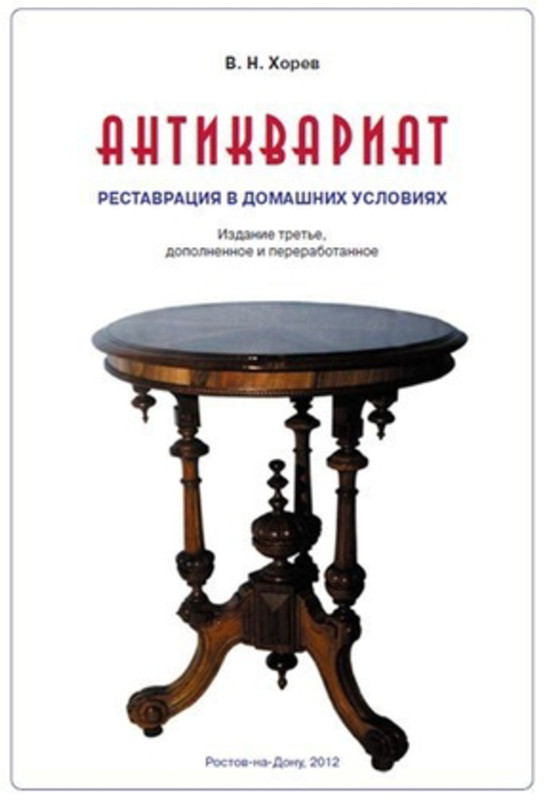 Антиквариат. Реставрация в домашних условиях (3-
