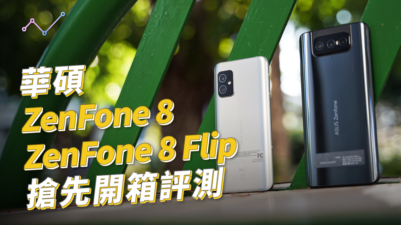 華碩zenfone 8 8 Flip 開箱評測 完整規格 外觀設計 效能 電力續航搶先看 Zetail 科技心感動