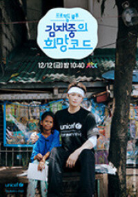 프로젝트 블루 : 김재중의 희망코드