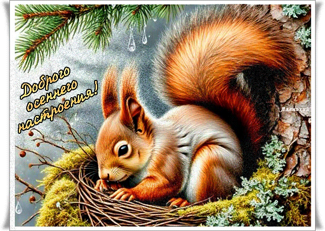 Доброго-осеннего-настроения!