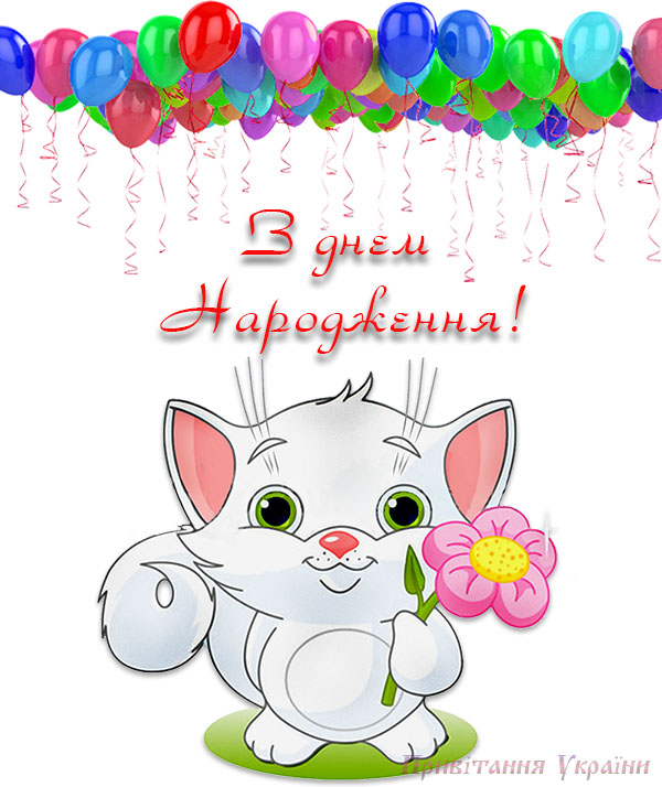 Вітання-з-днем-народження-картинка1